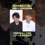 ”複雑”な前回ワールドカップを経て旗手怜央選手が得たものと次大会への思い【内田篤人のFOOTBALL TIME #241】DAZNで配信中 #shorts