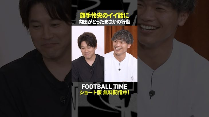 ”複雑”な前回ワールドカップを経て旗手怜央選手が得たものと次大会への思い【内田篤人のFOOTBALL TIME #241】DAZNで配信中 #shorts