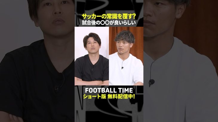 旗手怜央選手が試合後に始めた筋トレで得た効果【内田篤人のFOOTBALL TIME #241】DAZNで配信中 #shorts