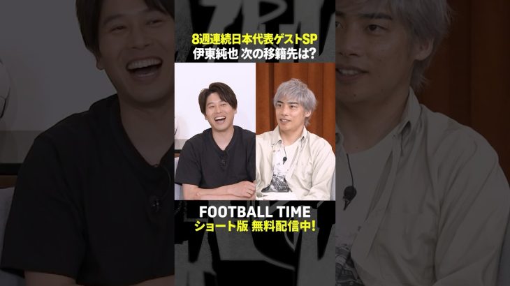 一旦スタッド・ランスへ帰還🇫🇷伊東純也選手の去就はどうなる！？【内田篤人のFOOTBALL TIME #242】DAZNで配信中 #shorts