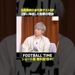 伊東純也選手がスタッド・ランスの降格を語る【内田篤人のFOOTBALL TIME #242】DAZNで配信中 #shorts