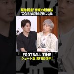 伊東純也選手が左でプレーしたら得点が倍増する！？【内田篤人のFOOTBALL TIME #242】DAZNで配信中 #shorts