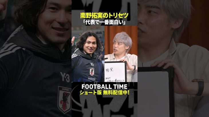 伊東純也選手が南野拓実選手の”トリセツ”を語る【内田篤人のFOOTBALL TIME #242】DAZNで配信中 #shorts