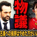 【物議】首位浮上の町田と補強停滞G大阪の明暗。ポヤトス監督“お金を投資するチーム”発言と谷晃生の挨拶騒動が物議？【Jリーグ】