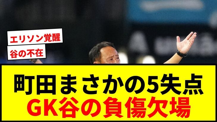 【町田】GK谷晃生が負傷欠場！まさかの5失点敗戦に黒田監督「頭を抱えなきゃいけない事態」
