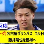 【Jリーグ】名古屋グランパス　コルトレイク　藤井陽也を獲得へ
