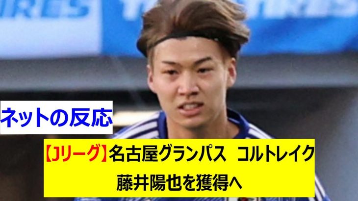 【Jリーグ】名古屋グランパス　コルトレイク　藤井陽也を獲得へ