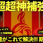 【神補強】藤井陽也完全移籍でカムバック!!! J1残留&天皇杯優勝を成し遂げよう!!! Jで無双して日本代表そしてビッグクラブへ!!!