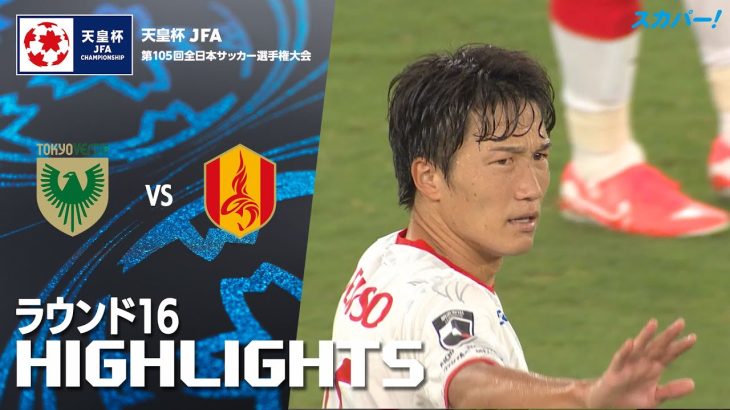 「東京ヴェルディ× 名古屋グランパス」天皇杯 JFA 第105回全日本サッカー選手権大会 ラウンド16 ハイライト