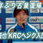 【フル】伊東純也 ３年ぶりの古巣復帰！KRCヘンク入団会見「うれしい / いいプレー見せたい」W杯への想いも…｜サッカー