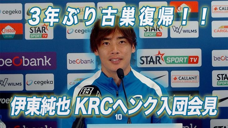 【フル】伊東純也 ３年ぶりの古巣復帰！KRCヘンク入団会見「うれしい / いいプレー見せたい」W杯への想いも…｜サッカー