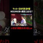 サッカー日本代表・田中碧 MEGUMIの本で美容にはまる…!? いきなり師匠のダメ出しw｜#MEGUMIママのいるBar #TVer で最新話配信中！