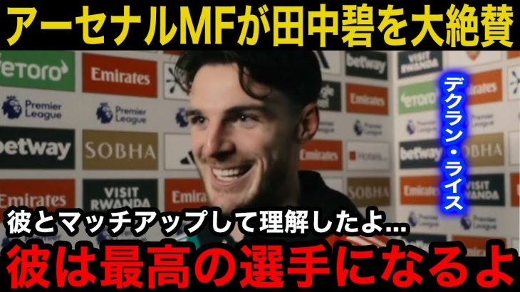 【速報】田中碧を絶賛していたアーセナルMFライスが試合後に衝撃発言『彼は〇〇が魅力的なんだ』完勝後の取材で語った本音に米国拍手の嵐【サッカー日本代表】