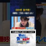 【NEW】シーズン２最終回！田中碧 後半戦！幼馴染・三笘薫との秘話を大公開！ #内田篤人  #槙野智章 #松木安太郎 #影山優佳 #田中碧  #絶対に負けられない座談会  #shorts