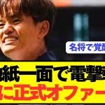 【速報】ソシエダ久保建英に世界No.1の名将から電撃オファーキターーー！！！！！