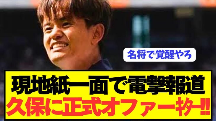 【速報】ソシエダ久保建英に世界No.1の名将から電撃オファーキターーー！！！！！