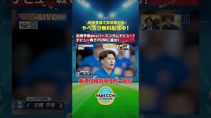 ▷▷▷ デビュー戦でPOMに選出！◁◁◁ #古橋亨梧 選手が #バーミンガム デビュー！｜海外リーグで活躍する日本人選手の活躍も配信中！｜ #やべっちスタジアム #214 続きは無料配信の本編で