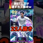 【エゴイスト】新ST三笘薫で22人抜き暴走してみたw #イーフト #イーフトアプリ #イーフト2026 #efootball #efootball2026 #ガチャ #三笘 #三笘薫 #shorts