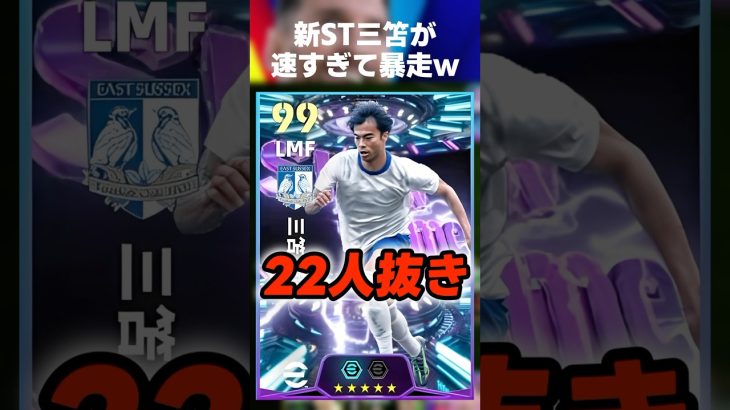【エゴイスト】新ST三笘薫で22人抜き暴走してみたw #イーフト #イーフトアプリ #イーフト2026 #efootball #efootball2026 #ガチャ #三笘 #三笘薫 #shorts