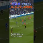 三笘薫 スーパーゴール TOP5 #shorts