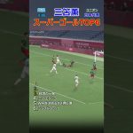 三笘薫 スーパーゴールTOP6 Part2  #サッカー#shorts