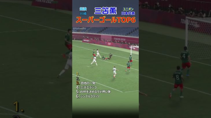 三笘薫 スーパーゴールTOP6 Part2  #サッカー#shorts