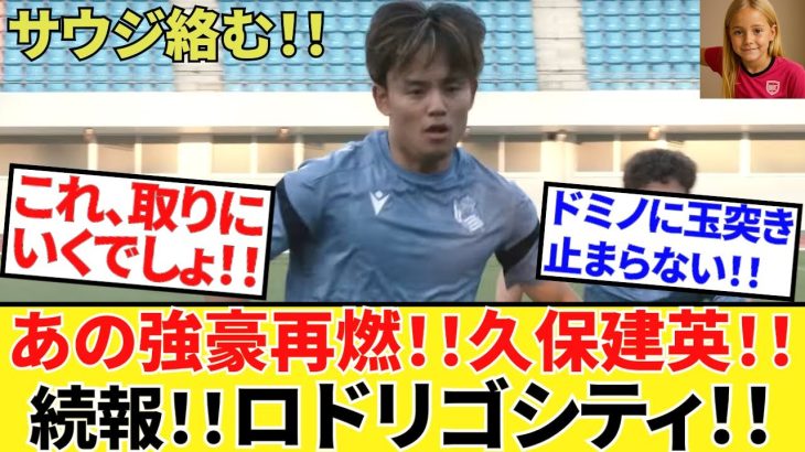 【Take Kubo!!】あちこちで始まった！！ドミノに玉突き！！サウジが爆買い！！シティだけでなくあの強豪も再登場！！マジ激アツ！！行くぜ久保建英！！