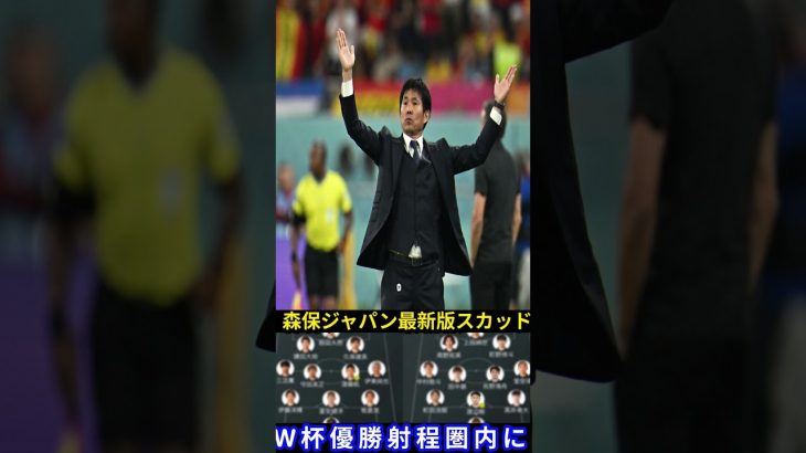 VB 森保ジャパン最新版スカッド、いよいよW杯優勝を目指せる布陣に【海外の反応サッカー日本代表】 1