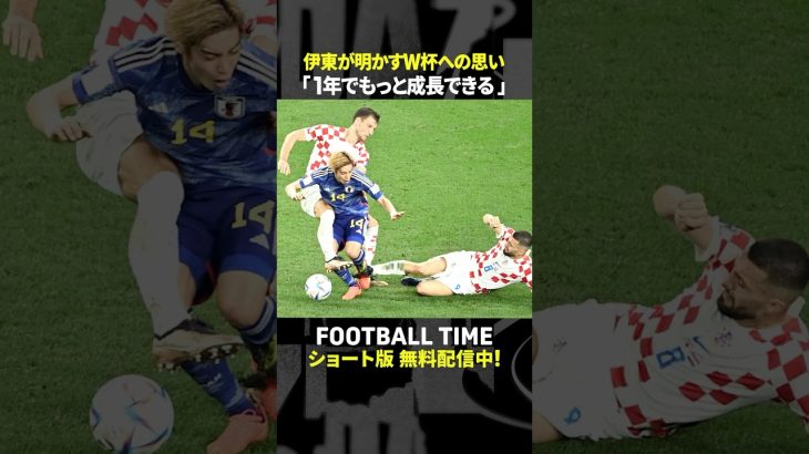 来年のW杯でどの国と対戦したい？伊東純也選手が思いや意気込みを語る【内田篤人のFOOTBALL TIME #242】DAZNで配信中 #shorts