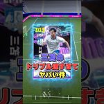 三笘薫のドリブル速すぎてヤバい#イーフト #イーフットボール #efootball #三笘薫#efootball2026#shorts