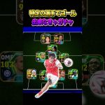 今回は中村敬斗で点取らなきゃガチャ #efootball #イーフト #ウイイレ#特定の選手でゴール #shorts