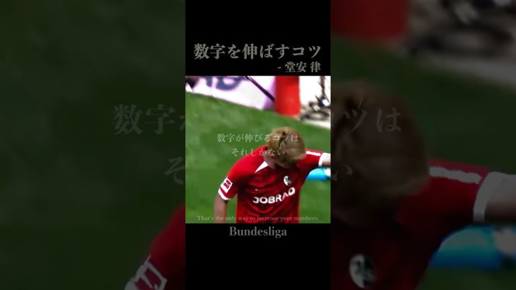 数字が伸びるコツ #堂安律 #football