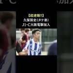 久保瑛史 セレッソ大阪加入決定🌸🌸　#久保瑛史 #jリーグ #久保建英の弟