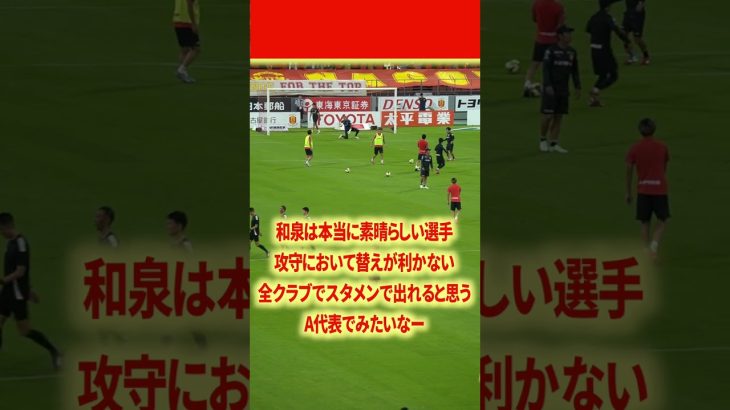 和泉竜司はモノが違う#名古屋グランパス #ピサノ #シュミットダニエル #ユンカー #山岸祐也 #和泉竜司 #マテウス #稲垣祥 #サッカー日本代表 #jリーグ