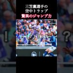 ブライトン･三笘薫選手の空中トラップ。 #三笘薫 #サッカー日本代表 #shorts