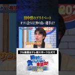 【プライベート】田中碧のオフの過ごし方は? #内田篤人  #槙野智章 #松木安太郎 #影山優佳 #田中碧  #絶対に負けられない座談会  #shorts