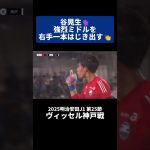 守護神・谷晃生が強烈ミドルを右手一本はじき出す👏｜#ヴィッセル神戸 戦 #shorts #Jリーグ #サッカー