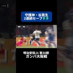 守護神・谷晃生が連続セーブでピンチを救う👏｜#ガンバ大阪 戦 #shorts #Jリーグ #サッカー