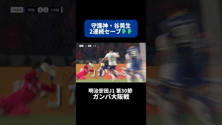 守護神・谷晃生が連続セーブでピンチを救う👏｜#ガンバ大阪 戦 #shorts #Jリーグ #サッカー