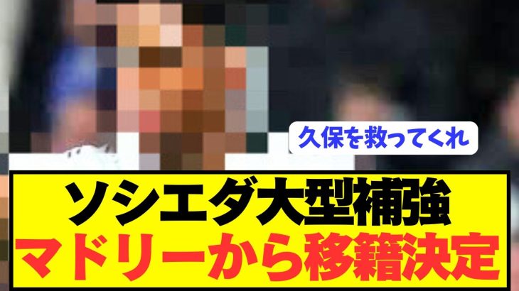 【速報】久保建英のソシエダがレアルマドリードから救世主を獲得！！！！！！！！！！