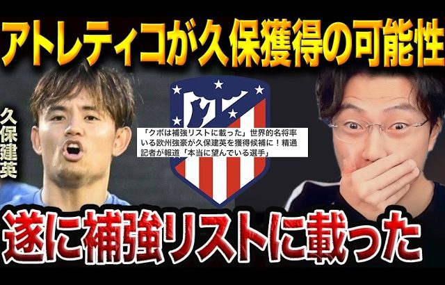 久保建英、アトレティコ移籍候補に！スペイン紙が報じた獲得の条件と障壁【レオザ切り抜き】