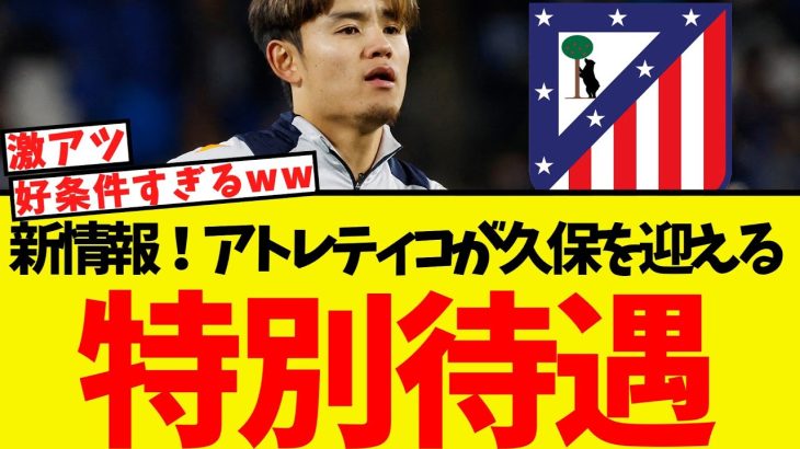 久保移籍騒動に新事実・・アトレティコ側の構想が明らかに！