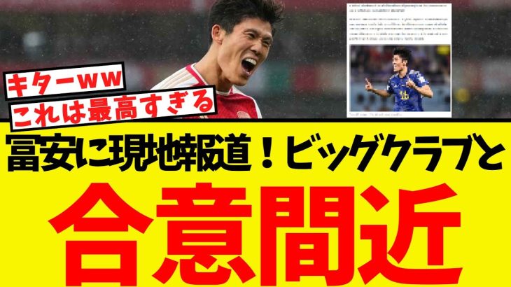 冨安に現地報道！ビッグクラブと交渉しており合意間近となる！