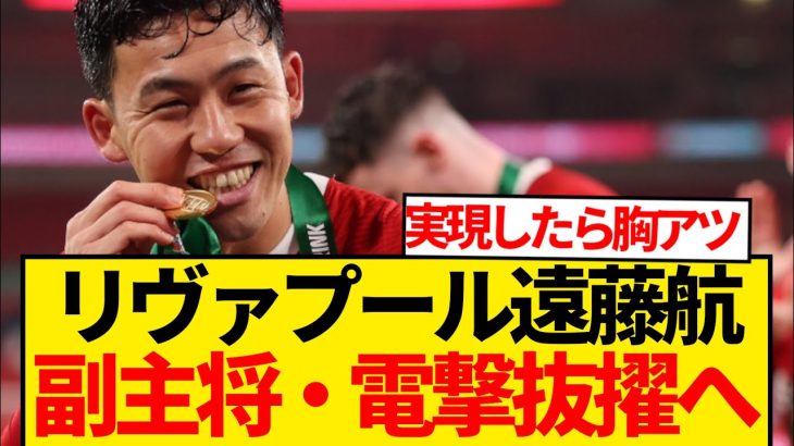 【超速報】遠藤航リヴァプール副キャプテン、異例の大抜擢可能性緊急浮上！！！！！