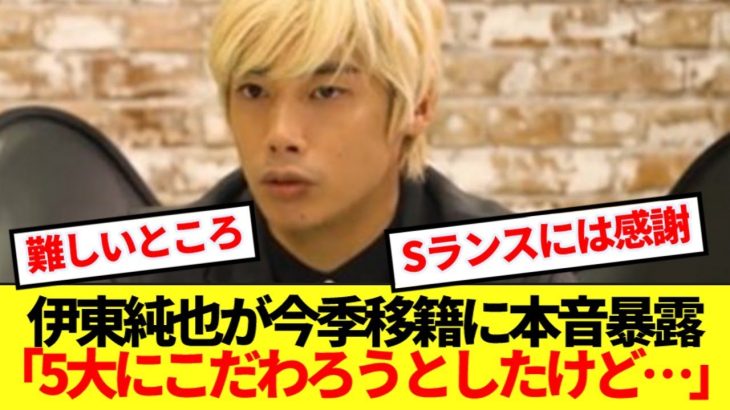 【暴露】ゲンク帰還騒がれる伊東純也、今季移籍の裏事情ぶっちゃける！！