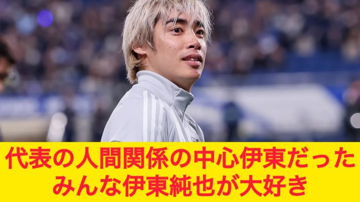 日本代表の人間関係の中心、伊東純也だった みんな伊東純也が大好き