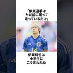 「小学生からダメ出しを喰らった」伊東純也についての雑学 #サッカー #サッカー日本代表 #伊東純也