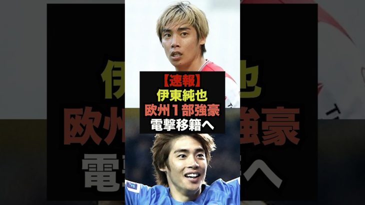 【速報】２部降格の伊東純也が欧州１部に強豪クラブと電撃合意報道＃伊東純也＃サッカー日本代表