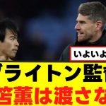 【絶賛】三笘薫、ブライトン監督にべた褒めされるｗｗｗ