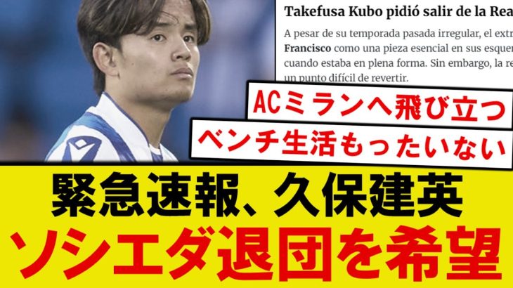 【緊急速報】久保建英、遂にソシエダ退団へ…